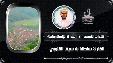 تلاوات التهجد [١٠] تلاوة آسرة للقلوب :: سورة الإنسان :: القارئ سلطان بن سيف القنوبي #جامع_الأفراض
