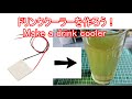 【電子工作】ドリンククーラーを作ろう!
