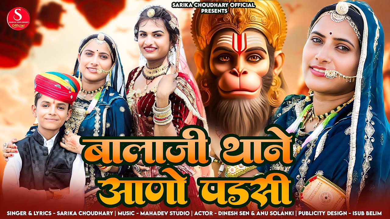 बालाजी थाने आणो पड़सी || Balaji Thane Aano Padsi || Sarika Choudhary || Balaji New Song 2025