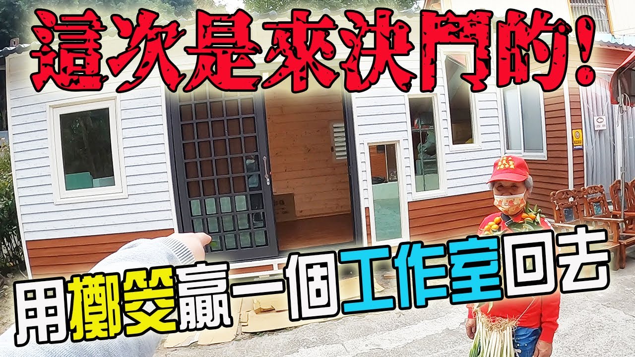【一直玩一直玩】EP19 決鬥了啦!!贏走一個貨櫃屋回家當工作室!!這次來到白河十七戶南天宮挑戰價值30幾萬的貨櫃屋!!!