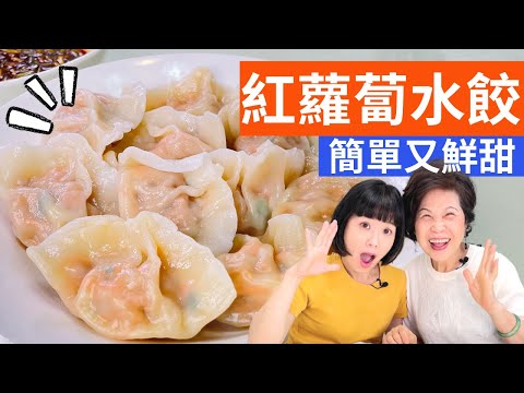 紅蘿蔔餃子作法| 紅蘿蔔豬肉餡料太好吃了，操作簡單，營養豐富的水餃