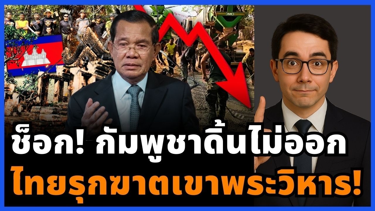 เกมพลิกชายแดน! ไทยเทคอนกรีตยึดแนว กัมพูชาทรุดทั้งกระดาน!