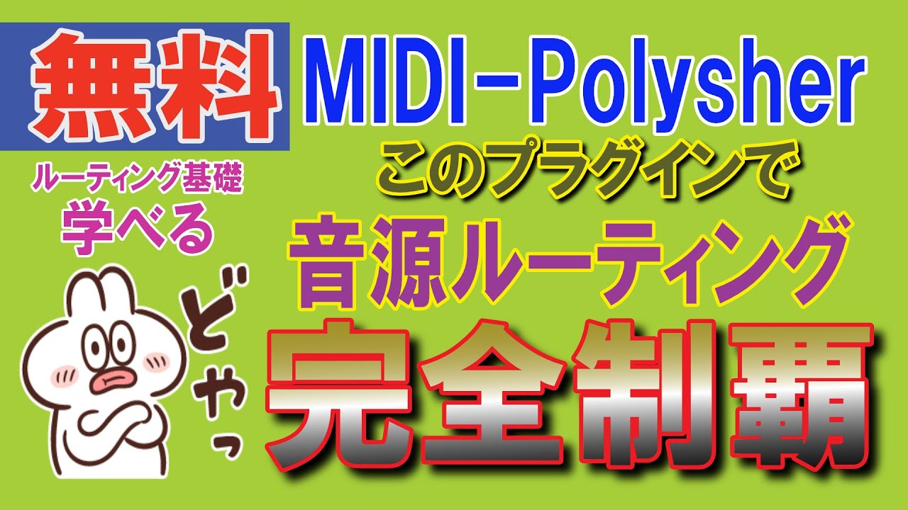 DTM超上達 ルーティングを学ぼう！ 無料MIDI Polysherで超時短な