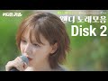 방판디스크 4K 웬디의 두번째 방판 모아듣기 어디든가요 플레이리스트 경고 이브의 경고 Never Ending Story 체념 방판디스크 4K 웬디의 두번째 방판 모아듣기 어디든가요 플레이리스트 경고 이브의 경고 Never Ending Story 체념