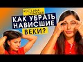 Как убрать нависшие веки и подтянуть их? комплекс упражнений для нависших век | Руслана Семенюк