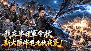 【完结爽剧】三万铁骑压境，火药受潮全营等着问斩！我身为罪臣之子立下半日军令状，新火药一出便炸退北狄夜袭！#一口气看完#漫剧#爽文