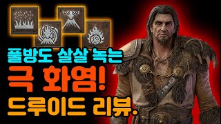 풀방도 살살녹는 극화염 드루이드리뷰『쓸쓸한소식가님』[디아블로2.Diablo2Resurrected]