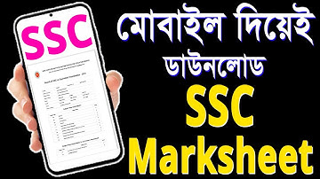 SSC result/Marksheet Download। এসএসসি রেজাল্ট/মার্কশিট ডাউনলোড
