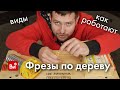 Хочешь фрезер? Сначала посмотри. Всё о фрезах