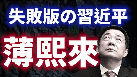 文革迫害｜毒打老爸｜謀殺白手套｜軍事政變｜薄熙來的大起大落 - 天天要聞