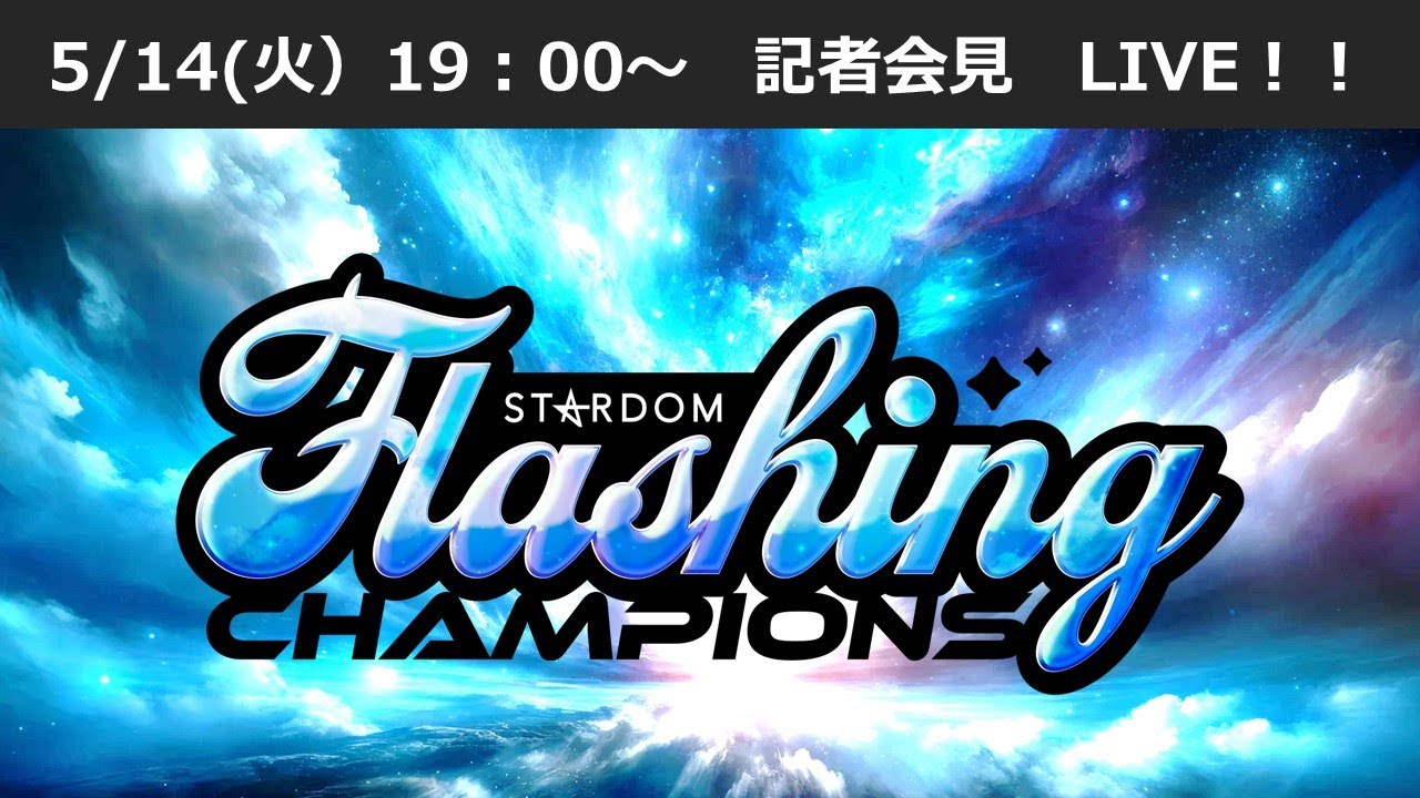 【5/14 19:00～ 記者会見】2024.05.18 (土)『STARDOM Flashing champions 2024』神奈川・横浜武道館