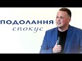 Подолання спокус | Проповідь | Олександр Троянчук