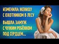 ИЗМЕНИЛА ЖЕНИХУ В ЛЕСУ С ОХОТНИКОМ. ВЫШЛА ЗАМУЖ С ЧУЖИМ РЕБЕНКОМ ПОД СЕРДЦЕМ. ИСТОРИИ ИЗ ЖИЗНИ Ч2