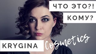 KRYGINA Cosmetics | КАК ЭТО ВООБЩЕ ИСПОЛЬЗОВАТЬ?!