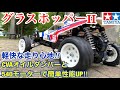 【ラジコン】グラスホッパーⅡの拡張性がすごかった！キット付属パーツで簡単CVAオイルダンパー装着！380から540モーターへ！17Tピニオン変更で速度も上がる‼︎特徴的な走り心地を体感‼︎