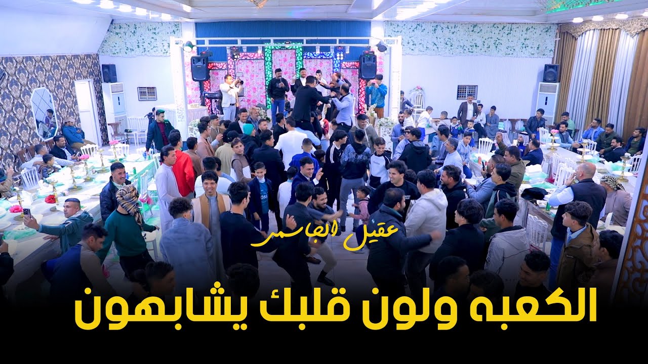 الكعبه ولون قلبك يشابهون //عقيل الجاسمي //حفلات اعراس 2024