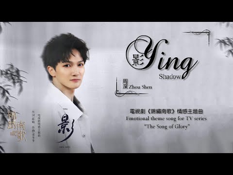 【ENG SUB】周深 Charlie Zhou Shen【LYRICS】影 Ying (Shadow)