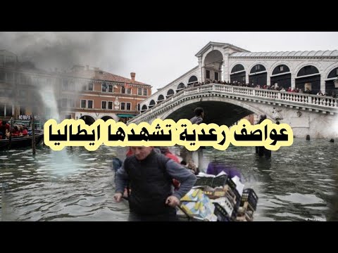أمطار اعصارية تجتاح اقليم لمبارديا شمال إيطاليا