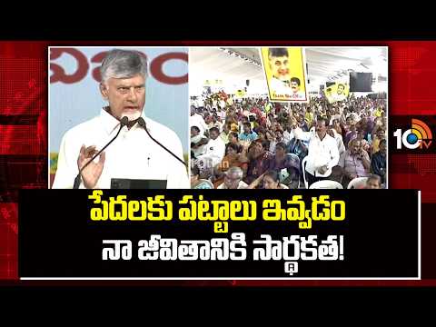 పేదలకు పట్టాలు ఇవ్వడం నా జీవితానికి సార్థకత! | responsibility to provide houses to poor people - 10TVNEWSTELUGU