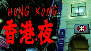 香港.夜 | Wong Karwai inspired Hong Kong Night ft. Happy Together 1997 | [ '  .]