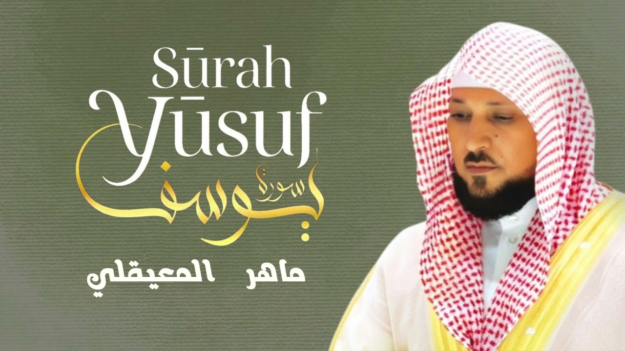 سورة يوسف للشيخ ماهر المعيقلي