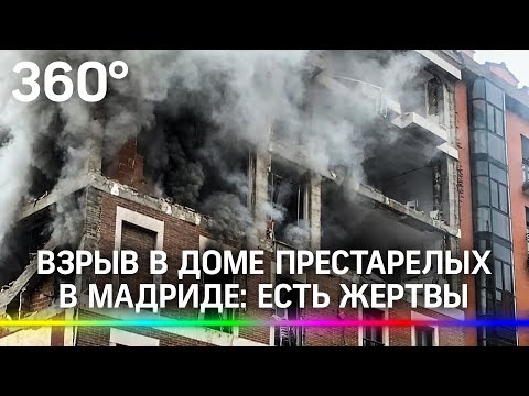 Мощный взрыв разнес здание в Мадриде, есть погибшие. Первые кадры