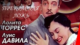 ПРЕКРАСНАЯ ЛОЖЬ (1958) фильм. Музыкальная комедия