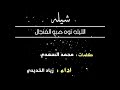 شيلة الليله صبو الفنجال كلمات الشاعر محمد السعدي اداء المنشد زياد الخديدي