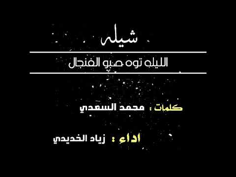 شيلة الليله صبو الفنجال كلمات الشاعر محمد السعدي اداء المنشد زياد الخديدي