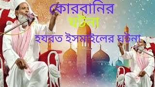 ইসমাইল আলাইহিস সালামের কুরবানীর ঘটনা সবাই শুনে যান
