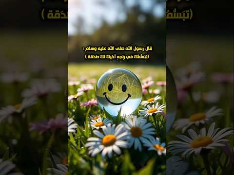 قال رسول الله ﷺ تبسمك في وجه أخيك لك صدقة ابتسم حديث النبي ﷺ