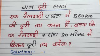 चाल दूरी और समय || distance time and speed || चाल दूरी और समय पर आधारित प्रश्न || basic math