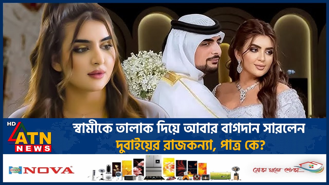 তালাক দিয়ে আবার বাগদান সারলেন দুবাইয়ের রাজকন্যা, পাত্র কে? | Dubai Princes | Sheikha Mahra Engaged