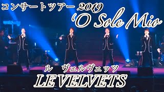 オー・ソレ・ミオ ／ LE VELVETS（ルヴェルヴェッツ）コンサートツアー2019「WORLD MUSICAL」より