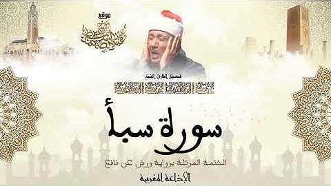 عبد الباسط عبد الصمد سورة سبأ كاملة برواية ورش عن نافع
