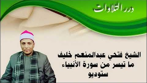 الشيخ فتحي عبدالمنعم خليف ما تيسر من سورة الأنبياء ستوديو
