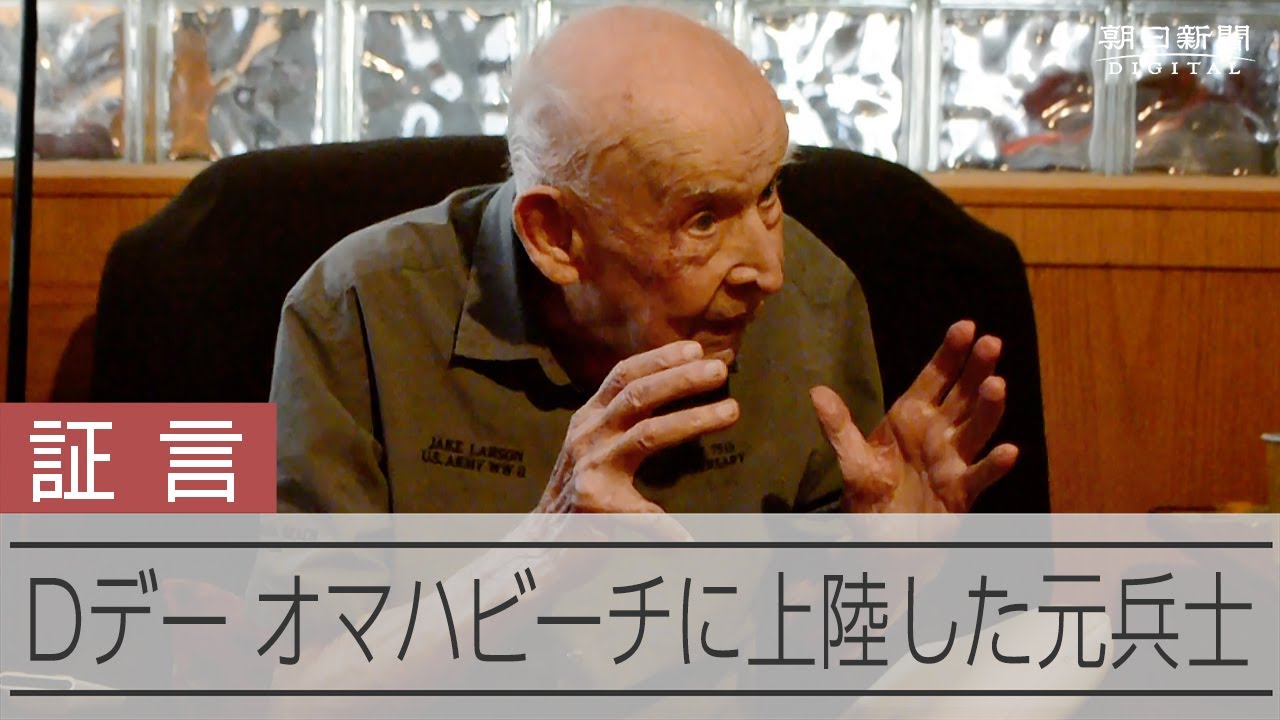 101歳元米兵が語った上陸作戦 ノルマンディー上陸作戦から80年 - YouTube