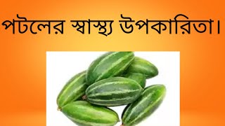 how to benefit of pointed gourd. পটলের স্বাস্থ্য উপকারিতা।