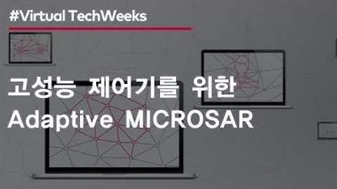 고성능 제어기를 위한 Adaptive MICROSAR