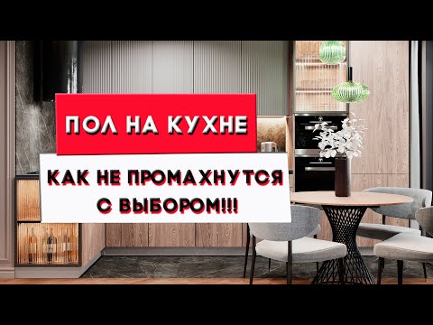 Какие полы лучше сделать на кухне | Дизайн интерьера