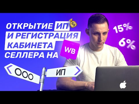 Как открыть ИП для WILDBERRIES и OZON в 2024 году? Регистрация личного кабинета на вайлдберриз.