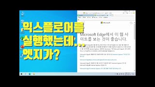 익스플로어를 기본으로 설정하고 엣지로 자동전환 설정을 안함으로...