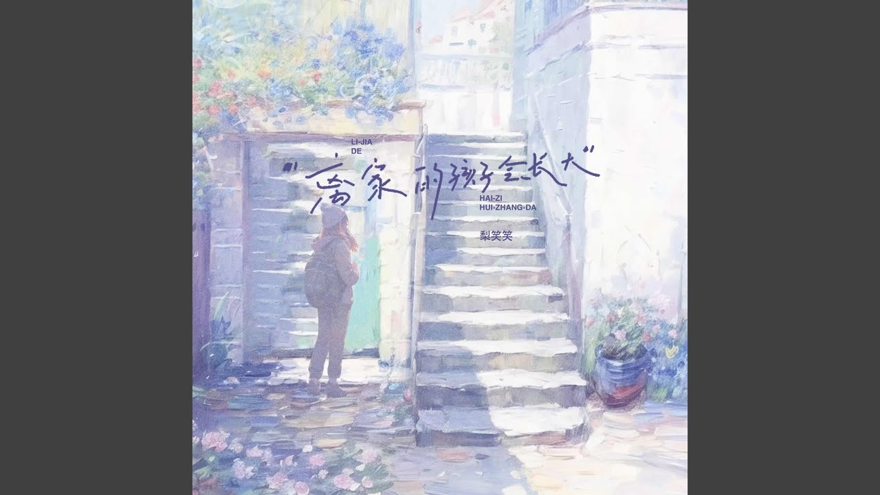 Watch 离家的孩子会长大 on YouTube
