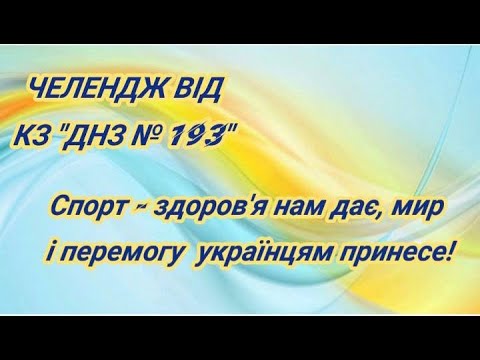 Челендж до Міжнародного дня спорту на благо миру та розвитку