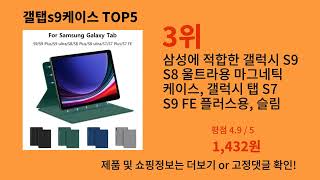갤탭s9케이스 2024 최신 알리익스프레스 추천 Top 10