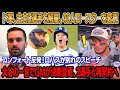大谷との協議直後、ドジャースGMは5選手の同時解雇を発表、40人ロースターを全面変更!送別式で解雇されたコンフォートが大谷に暴挙 ! ロハス、涙の別れスピーチ ! 大谷発言で急転!GMが2選手再契約へ