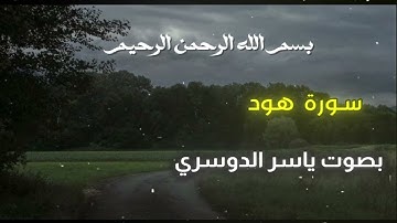 سوره هود  بصوت  ياسر الدوسري قران 