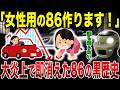 【黒歴史】誰も知らない“たった1年半で消えた86”…詰めが甘すぎて即終了した86 Style Cbとは