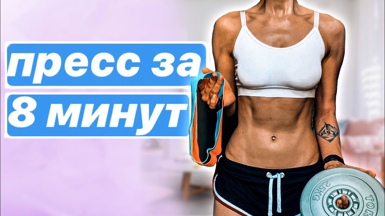 Тренировка 8 минут