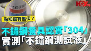 一線搜查|不鏽鋼餐具認實「304」 實測「不鏽鋼測試液」有無伏?|1020集|有線新聞 林靜莉|#一線搜查|HOY77 HOY78|#hoy #hoy77 #hoy78